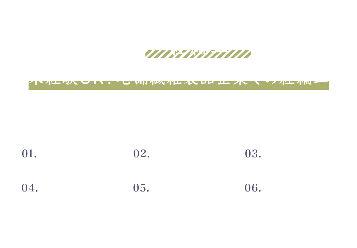藤井株式会社 経編工